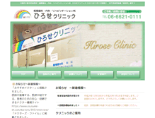 Tablet Screenshot of abeno-hiroseclinic.com